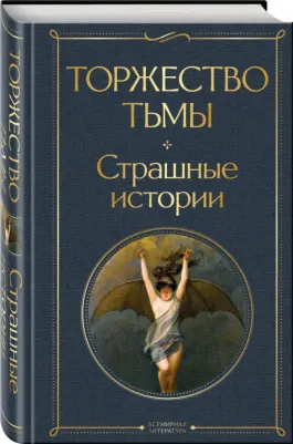 Лавкрафт Говард Филлипс. Торжество тьмы. Страшные истории – фото 3