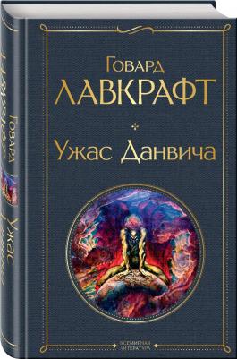 Лавкрафт Говард Филлипс. Ужас Данвича – фото 2