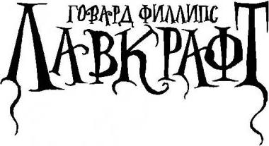 Лавкрафт Говард Филлипс. Затаившийся страх – фото 2