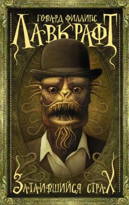 Лавкрафт Говард Филлипс. Затаившийся страх
