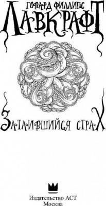Лавкрафт Говард Филлипс. Затаившийся страх – фото 7