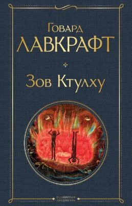 Лавкрафт Говард Филлипс. Зов Ктулху 9785041687564
