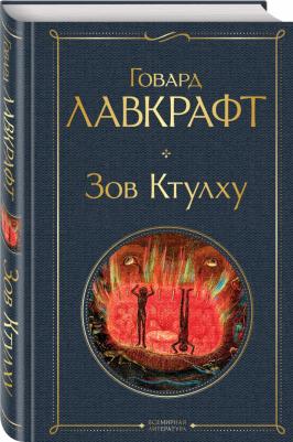 Лавкрафт Говард Филлипс. Зов Ктулху 9785041687564 – фото 1