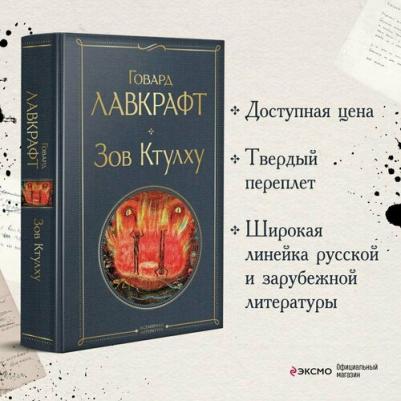 Лавкрафт Говард Филлипс. Зов Ктулху 9785041687564 – фото 2