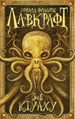 Лавкрафт Говард Филлипс. Зов Ктулху 9785170946105 – фото 2