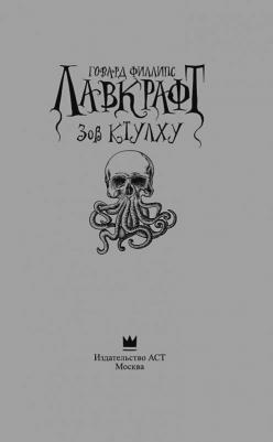 Лавкрафт Говард Филлипс. Зов Ктулху 9785170946105 – фото 5