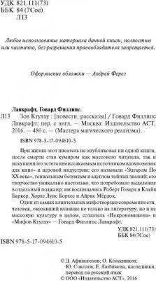 Лавкрафт Говард Филлипс. Зов Ктулху 9785170946105 – фото 7