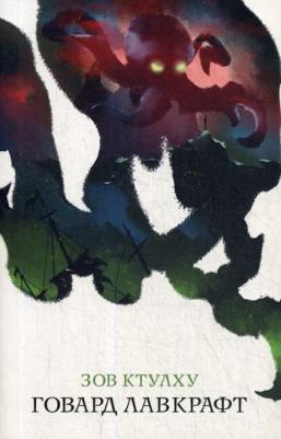 Лавкрафт Говард Филлипс. Зов Ктулху 9785170946105 – фото 14