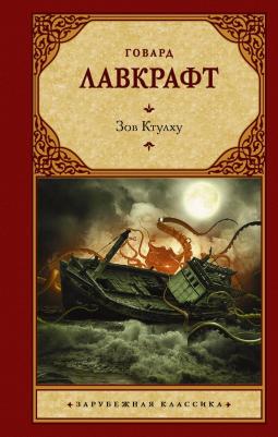 Лавкрафт Говард Филлипс. Зов Ктулху 9785171357184 – фото 2