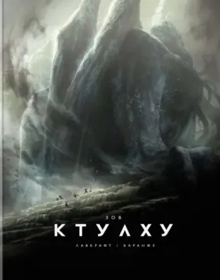 Лавкрафт Говард Филлипс. Зов Ктулху 9785389208520