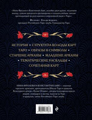 Лаво Константин. Таро. Полное руководство по чтению карт и предсказательной практике – фото 1