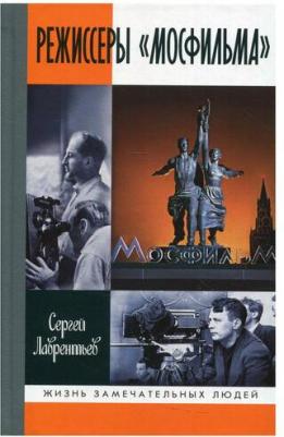 Лаврентьев Сергей Александрович. Режиссеры "Мосфильма" – фото 1