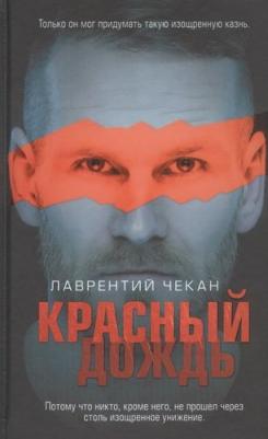 Лаврентий Чекан. Красный дождь – фото 1
