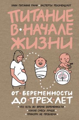 Лавриненко Александра Алексеевна. Питание в начале жизни. От беременности до 3-х лет