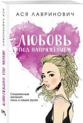 Лавринович Ася. Любовь под напряжением – фото 4