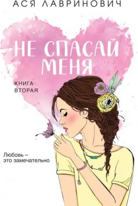 Лавринович Ася. Не спасай меня. 2