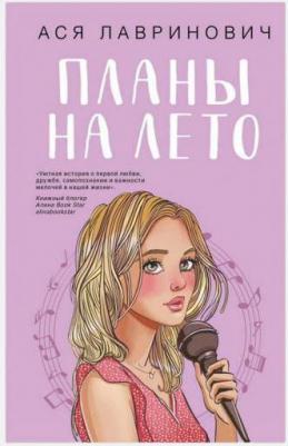 Лавринович Ася. Планы на лето – фото 1