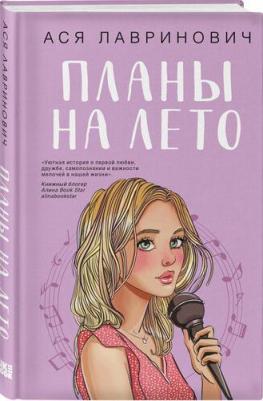 Лавринович Ася. Планы на лето