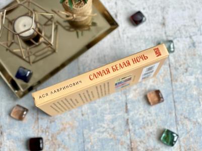 Лавринович Ася. Самая белая ночь – фото 3