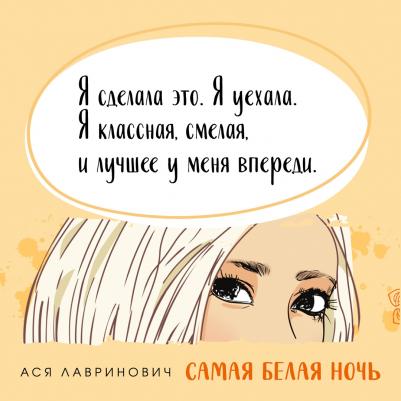 Лавринович Ася. Самая белая ночь – фото 9