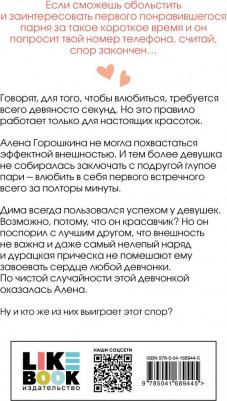 Лавринович Ася. Влюбить за 90 секунд 9785041689445 – фото 1
