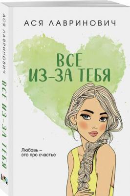 Лавринович Ася. Все из-за тебя 9785042041068 – фото 1