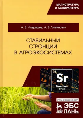 Лаврищев Антон Викторович, Литвинович Андрей Витальевич. Стабильный стронций в агроэкосистемах