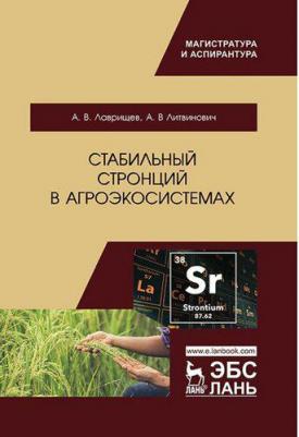 Лаврищев Антон Викторович, Литвинович Андрей Витальевич. Стабильный стронций в агроэкосистемах – фото 2