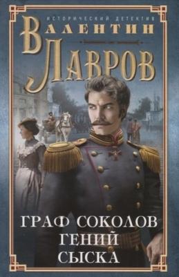 Лавров Валентин Викторович. Граф Соколов — гений сыска