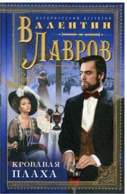 Лавров Валентин Викторович. Кровавая плаха – фото 1