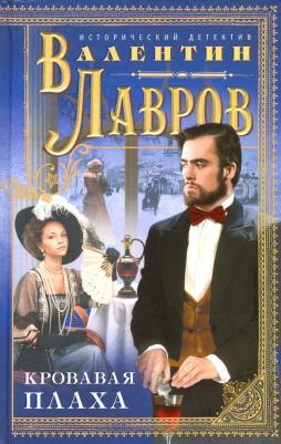 Лавров Валентин Викторович. Кровавая плаха