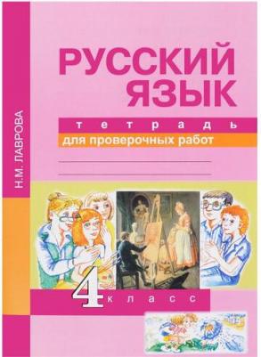 Лаврова Надежда Михайловна. Русский язык. 4 класс. Тетрадь для проверочных работ. ФГОС – фото 1