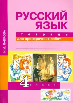 Лаврова Надежда Михайловна. Русский язык. 4 класс. Тетрадь для проверочных работ. ФГОС