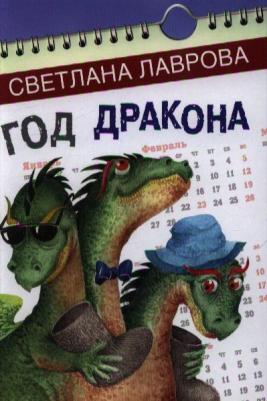 Лаврова Светлана Аркадьевна. Год дракона – фото 2
