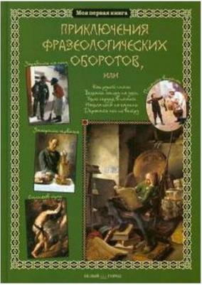 Лаврова Светлана Аркадьевна. Приключения фразеологических оборотов – фото 3