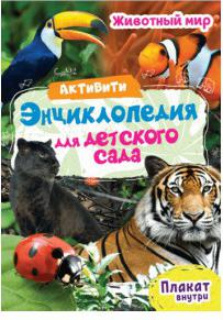 Лаврухина Ирина. Активити-энциклопедия. Животный мир