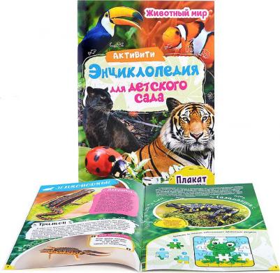 Лаврухина Ирина. Активити-энциклопедия. Животный мир – фото 1