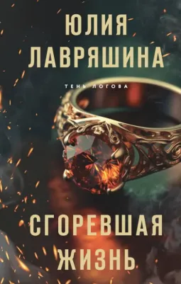 Лавряшина Юлия Александровна. Сгоревшая жизнь