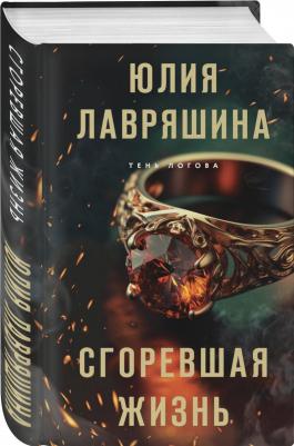 Лавряшина Юлия Александровна. Сгоревшая жизнь – фото 3