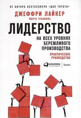Лайкер Джеффри, Йорго Трахилис. Лидерство на всех уровнях бережливого производства. Практическое руководство – фото 1