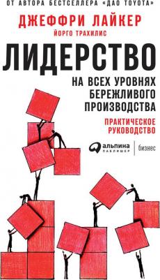 Лайкер Джеффри, Йорго Трахилис. Лидерство на всех уровнях бережливого производства. Практическое руководство – фото 2