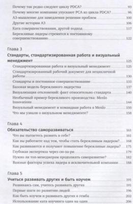 Лайкер Джеффри, Йорго Трахилис. Лидерство на всех уровнях бережливого производства. Практическое руководство – фото 3