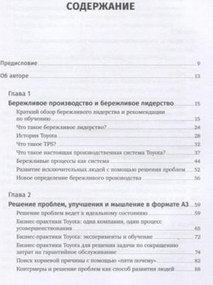 Лайкер Джеффри, Йорго Трахилис. Лидерство на всех уровнях бережливого производства. Практическое руководство – фото 5