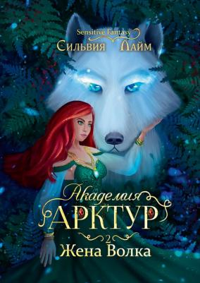 Лайм Сильвия. Академия Арктур. Жена волка