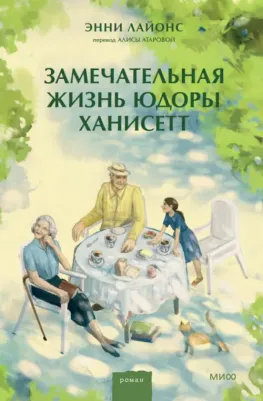Лайонс Энни. Замечательная жизнь Юдоры Ханисетт