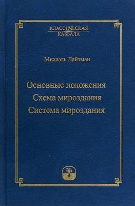 Лайтман Михаэль Семёнович. Основные положения. Схема мироздания. Система мироздания