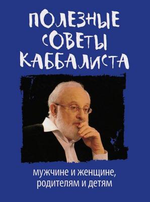 Лайтман Михаэль Семёнович. Полезные советы каббалиста: мужчине и женщине, родителям и детям