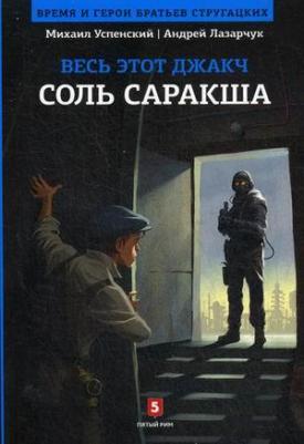 Лазарчук Андрей Геннадьевич, Успенский Михаил Глебович. Соль Саракша – фото 1