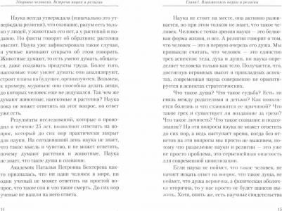 Лазарев Сергей Николаевич. Здоровье человека. Встреча науки и религии – фото 1
