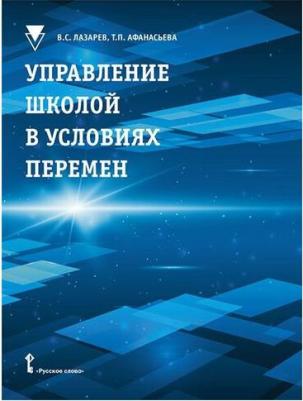 Лазарев В.С. Управление школой в условиях перемен. Библиотека педагога – фото 1